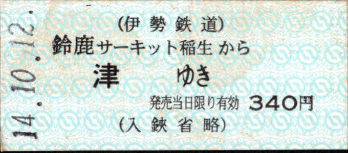 伊勢鉄道 一般式 硬券乗車券