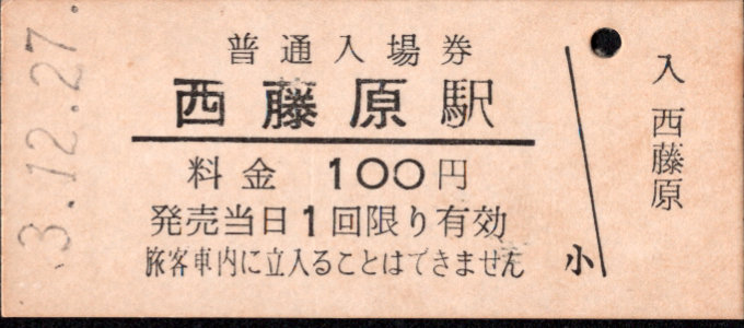 三岐鉄道(本線) 硬券入場券