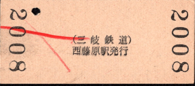 三岐鉄道(本線) 硬券入場券