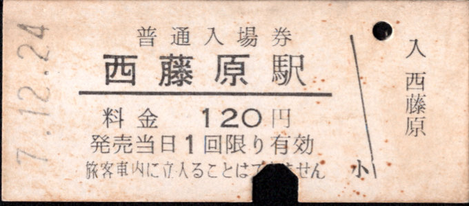 三岐鉄道(本線) 硬券入場券