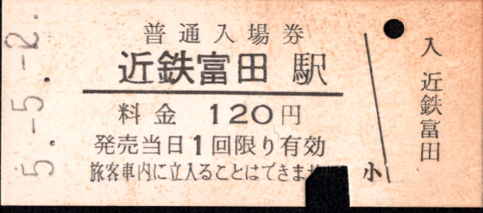 三岐鉄道(本線) 硬券入場券