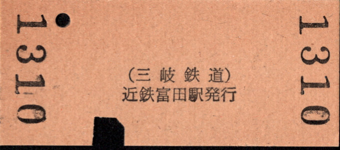 三岐鉄道(本線) 硬券入場券