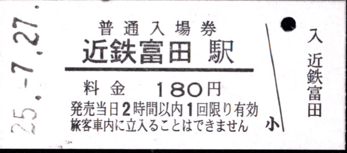 三岐鉄道(本線) 硬券入場券