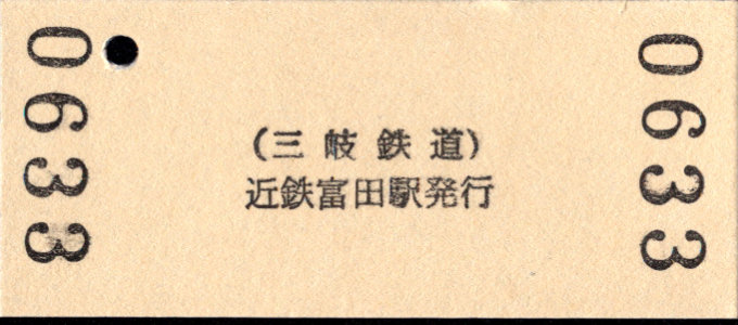 三岐鉄道(本線) 硬券入場券