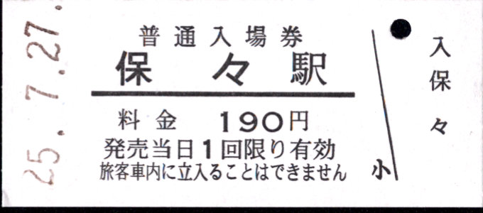 三岐鉄道(本線) 硬券入場券