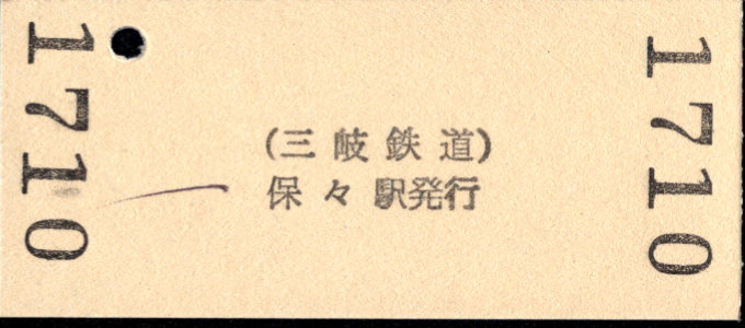 三岐鉄道(本線) 硬券入場券