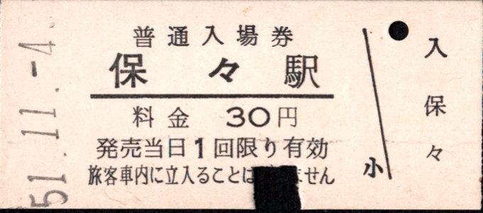 三岐鉄道(本線) 硬券入場券