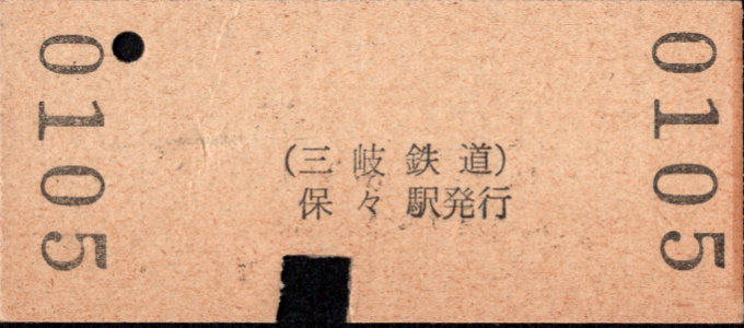 三岐鉄道(本線) 硬券入場券