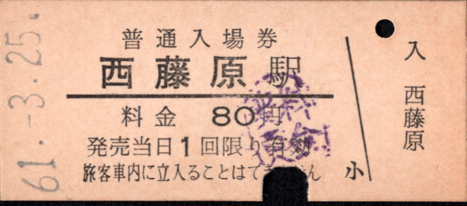 三岐鉄道(本線) 硬券入場券