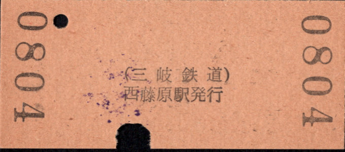 三岐鉄道(本線) 硬券入場券