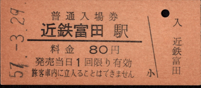 三岐鉄道(本線) 硬券入場券