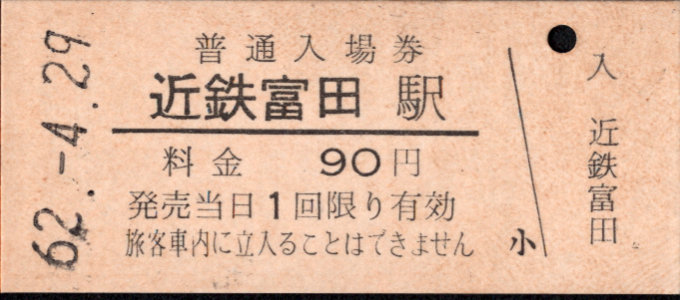 三岐鉄道(本線) 硬券入場券