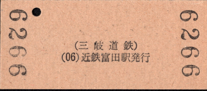 三岐鉄道(本線) 硬券入場券