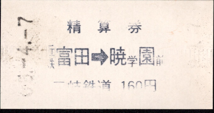 三岐鉄道(本線) 証明書(精算券)
