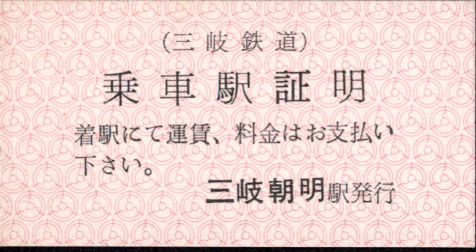 三岐鉄道(本線) 証明書(乗車駅証明)