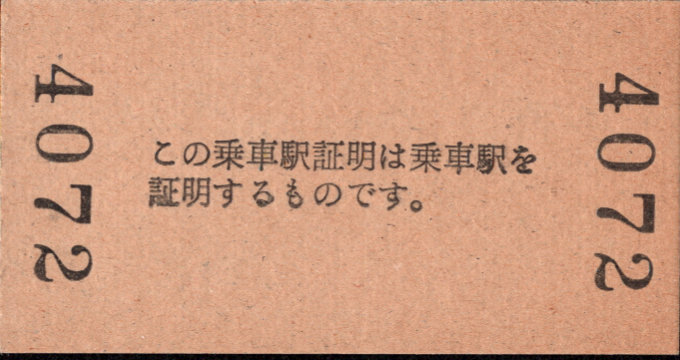 三岐鉄道(本線) 証明書(乗車駅証明)