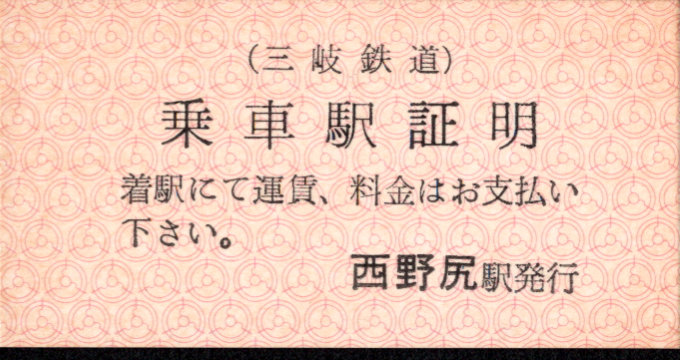 三岐鉄道(本線) 証明書(乗車駅証明)