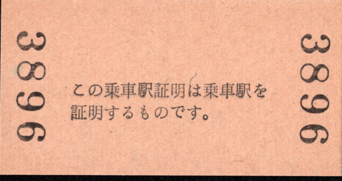 三岐鉄道(本線) 証明書(乗車駅証明)
