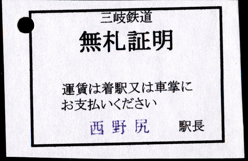 三岐鉄道(本線) 証明書(乗車駅証明)
