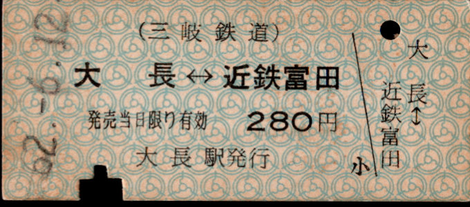 三岐鉄道(本線) 相互式 硬券乗車券