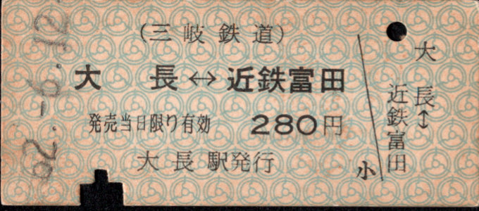 三岐鉄道(本線) 相互式 硬券乗車券