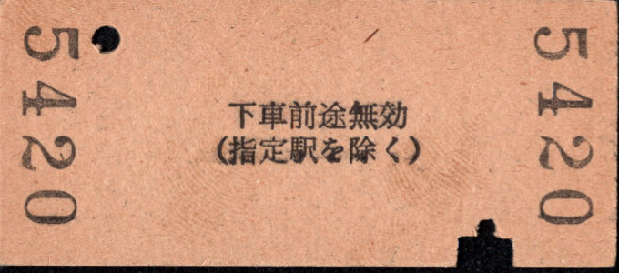 三岐鉄道(本線) 相互式 硬券乗車券