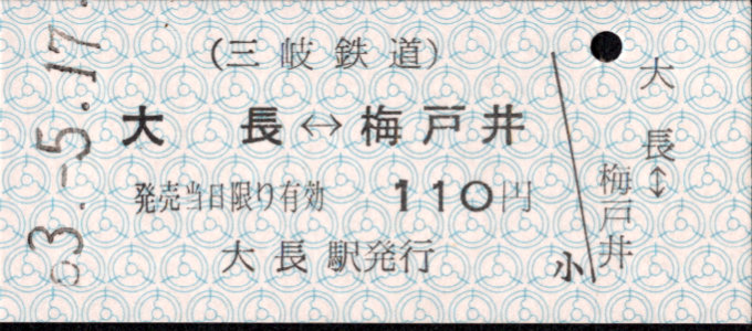 三岐鉄道(本線) 相互式 硬券乗車券