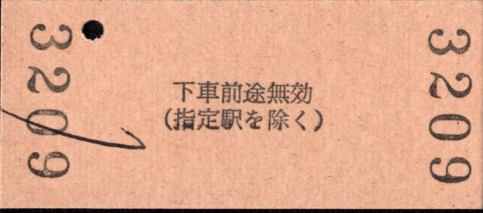 三岐鉄道(本線) 相互式 硬券乗車券