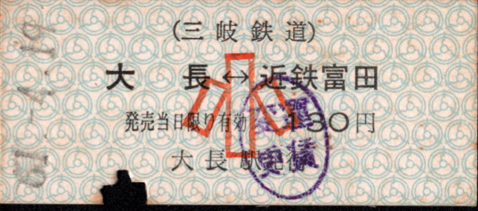 三岐鉄道(本線) 相互式 硬券乗車券