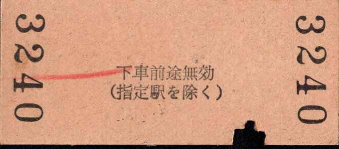 三岐鉄道(本線) 相互式 硬券乗車券