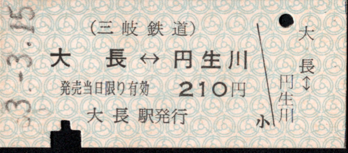 三岐鉄道(本線) 相互式 硬券乗車券