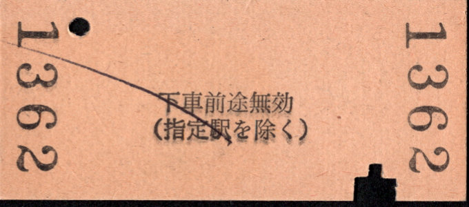 三岐鉄道(本線) 相互式 硬券乗車券