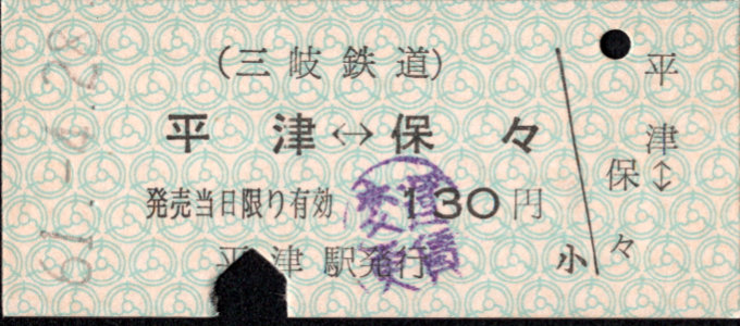 三岐鉄道(本線) 相互式 硬券乗車券