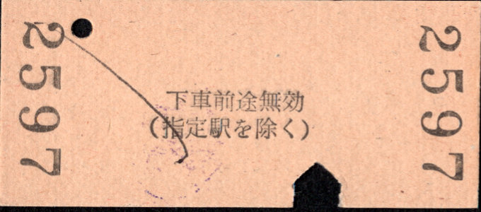 三岐鉄道(本線) 相互式 硬券乗車券
