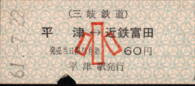 三岐鉄道(本線) 相互式 硬券乗車券