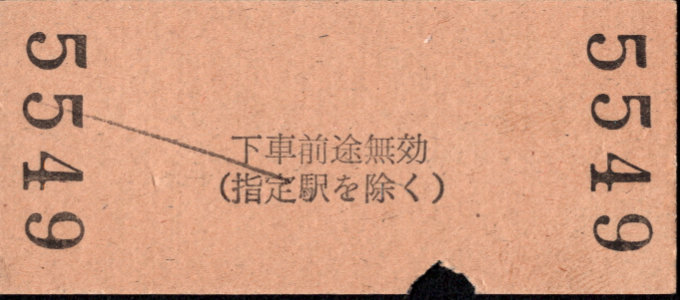 三岐鉄道(本線) 相互式 硬券乗車券