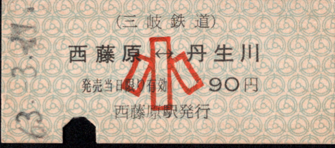 三岐鉄道(本線) 相互式 硬券乗車券