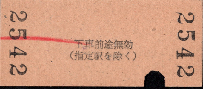 三岐鉄道(本線) 相互式 硬券乗車券