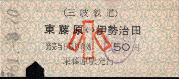 三岐鉄道(本線) 相互式 硬券乗車券