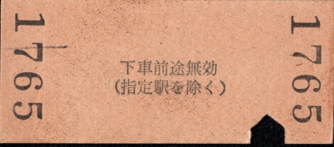 三岐鉄道(本線) 相互式 硬券乗車券