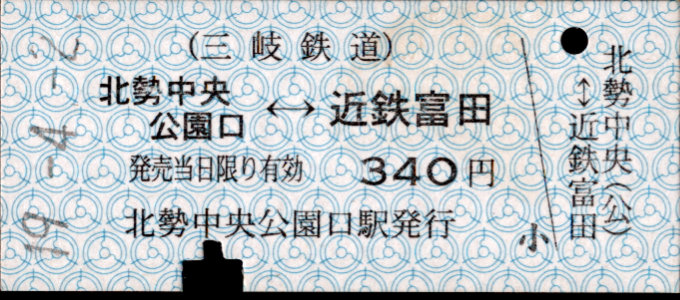 三岐鉄道(本線) 相互式 硬券乗車券