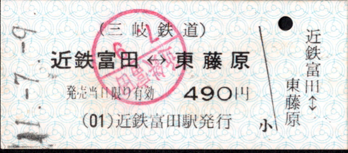 三岐鉄道(本線) 相互式 硬券乗車券