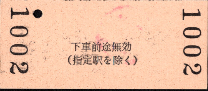 三岐鉄道(本線) 相互式 硬券乗車券