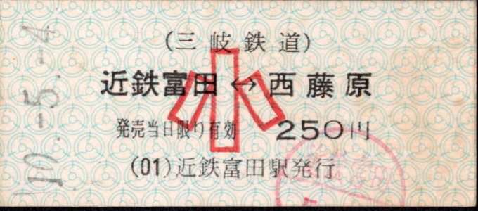 三岐鉄道(本線) 相互式 硬券乗車券