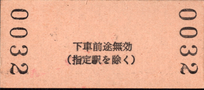 三岐鉄道(本線) 相互式 硬券乗車券