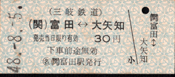 三岐鉄道(本線) 相互式 硬券乗車券