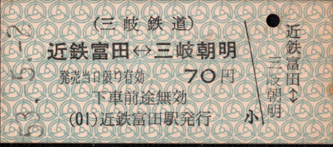 三岐鉄道(本線) 相互式 硬券乗車券