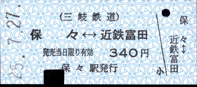 三岐鉄道(本線) 相互式 硬券乗車券