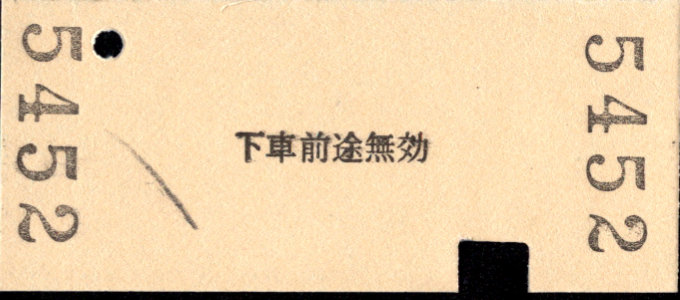 三岐鉄道(本線) 相互式 硬券乗車券