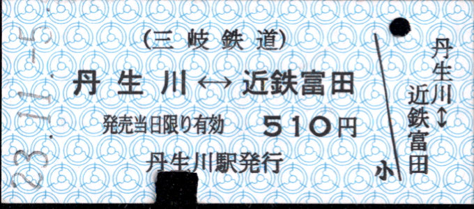 三岐鉄道(本線) 相互式 硬券乗車券